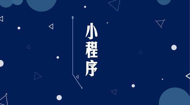 海城微信小程序开发公司分析企业如何发挥小程序的作用